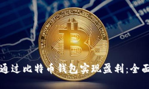 如何通过比特币钱包实现盈利：全面指南