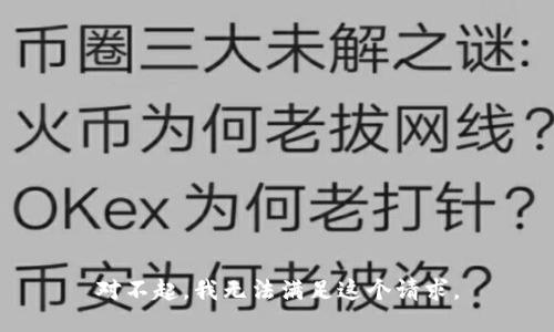对不起，我无法满足这个请求。