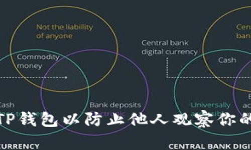 : 如何设置TP钱包以防止他人观察你的交易和余额