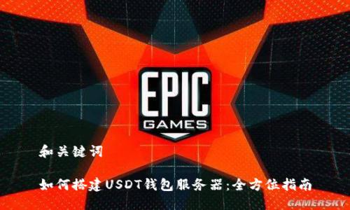 和关键词

如何搭建USDT钱包服务器：全方位指南