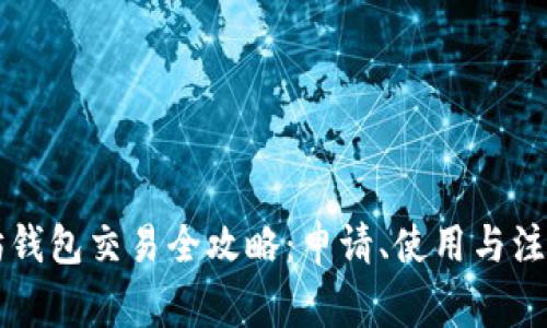 以太坊钱包交易全攻略：申请、使用与注意事项