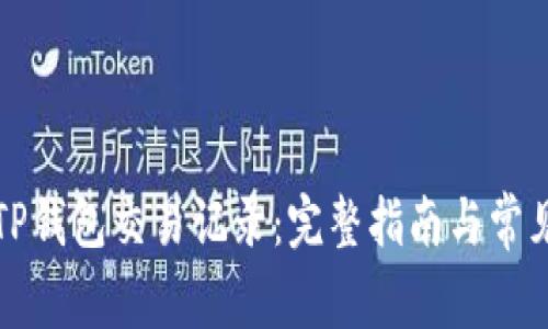 如何查询TP钱包交易记录：完整指南与常见问题解答
