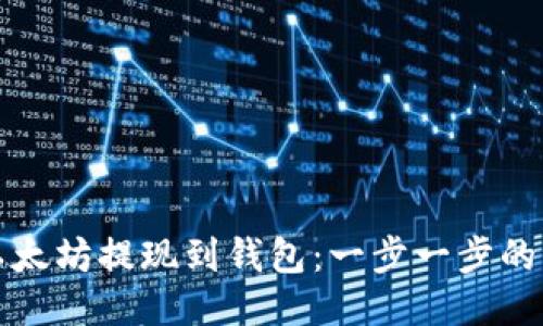 如何将以太坊提现到钱包：一步一步的详细指南