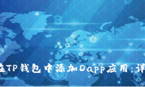 :如何在TP钱包中添加Dapp应用：详细指南