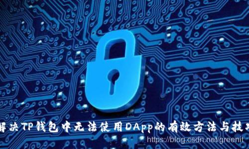解决TP钱包中无法使用DApp的有效方法与技巧