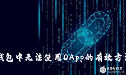解决TP钱包中无法使用DApp的有效方法与技巧