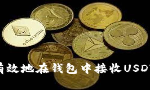 如何安全有效地在钱包中接收USDT：详细指南