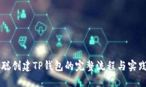 中本聪创建TP钱包的完整流程与实践指南