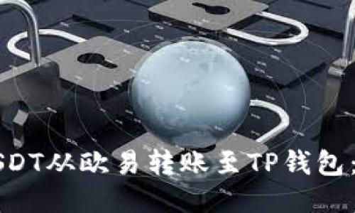 如何将USDT从欧易转账至TP钱包：详细指南