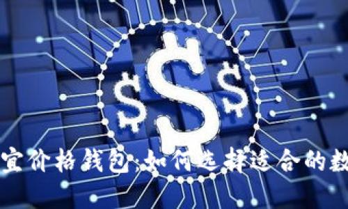 以太坊最便宜价格钱包：如何选择适合的数字货币钱包