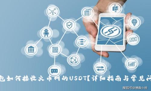 : TP钱包如何接收火币网的USDT？详细指南与常见问题解答