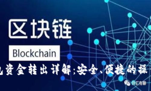 TP钱包资金转出详解：安全、便捷的操作指南