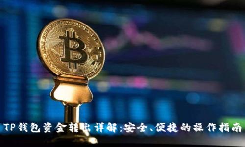 TP钱包资金转出详解：安全、便捷的操作指南