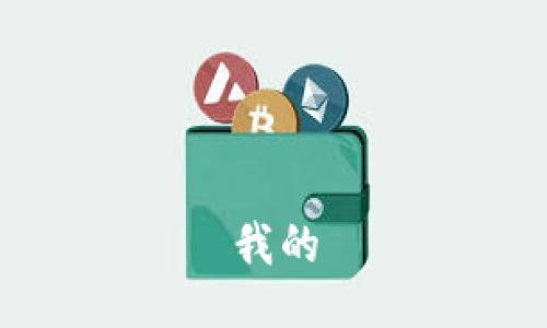 我的