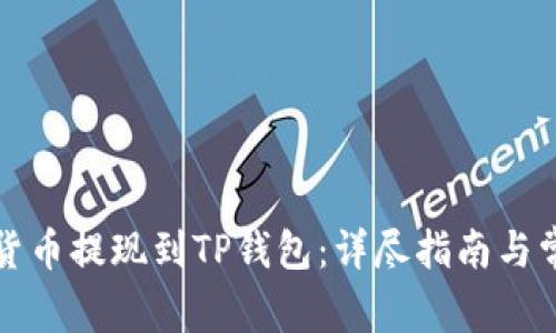 如何将虚拟货币提现到TP钱包：详尽指南与常见问题解答