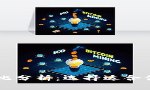 TP钱包与IM钱包的对比分析：选择适合你的数字资产管理工具