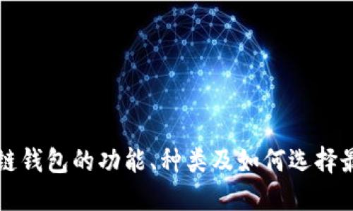深入了解区块链钱包的功能、种类及如何选择最适合你的钱包
