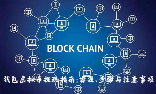 钱包虚拟币提现指南：方法、步骤与注意事项