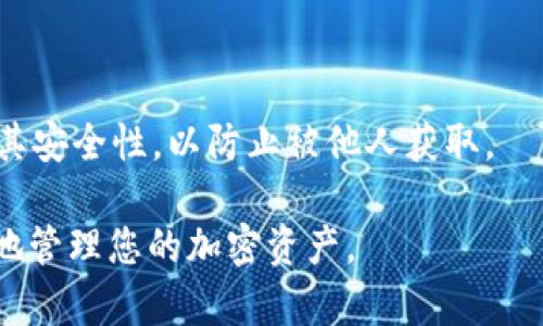 baotiTP冷钱包提币48小时未到账的原因及解决方案/baoti
TP冷钱包, 提币未到账, 加密货币, 解决方案/guanjianci

在加密货币交易中，安全性和便利性是两个相互矛盾的方面。TP冷钱包作为一种安全性极高的存储方式，越来越多地受到各大投资者的青睐。然而，用户在使用冷钱包进行提币时，有时会遇到提币48小时未到账的情况。这是一个相对常见的问题，可能让不少新手投资者感到困惑和担忧。本文将详细探讨这一现象的成因、解决方案以及预防措施，以帮助用户更好地管理他们的数字资产。

一、TP冷钱包的基本概念
TP冷钱包是一种将加密货币存储在与互联网隔离的硬件设备或纸质钱包中的方式，其目标在于最大限度地降低被黑客攻击或其他安全风险的机会。与热钱包相比，冷钱包的安全性更高，但在使用时可能会面临一些不便。

冷钱包可以分为硬件钱包和纸质钱包。硬件钱包通常是一个USB设备，可以存储私钥等敏感信息；而纸质钱包则是将私钥打印或写在纸上。这两者都提供了一种安全的方式来持有加密货币。

二、提币未到账的常见原因
提币请求48小时未到账，可能的原因有很多，以下是几种较为普遍的情况：

h41. 区块链网络拥堵/h4
区块链网络的负载是影响提币请求是否快速到账的重要因素。如果当时网络繁忙，交易确认时间就会延长，导致提币延迟。尤其在市场波动较大时，许多投资者同时进行提币，就可能造成网络拥堵。

h42. 节点问题/h4
TP冷钱包的提币操作需要通过特定的节点进行处理。如果节点发生故障或者出现延迟，就会影响交易的确认速度。

h43. 提币金额过小/h4
在某些情况下，提币的金额过小可能也导致交易被推迟处理。部分交易所或钱包对小额提币会设置最低限制，也可能导致等待时间延长。

h44. 提币申请未被处理/h4
在某些情况下，用户的提币请求可能未能成功提交或被处理。这可能是因操作失误导致，也可能是平台的问题。在这种情况下，用户需要联系平台客服确认状态。

h45. 安全审核/h4
部分钱包或平台对提币申请会进行安全审核，以确保用户的帐户没有被盗取。这个审核的过程可能会耗费一定时间，从而导致提币请求的延误。

三、如何解决提币未到账的问题
如果您发现自己的TP冷钱包提币请求已超过48小时仍未到账，可以尝试以下几种解决方案：

h41. 检查区块链状态/h4
首先，您可以访问区块链浏览器网站，输入您的交易ID，查看交易的状态。如果交易已被区块确认，但仍未到账，可能是钱包或平台出现了问题。

h42. 联系客服/h4
如果您确认交易已经在区块链上得到处理，但仍未到账，建议尽快联系TP冷钱包的客服支持，询问提币的具体情况。在联系时，请准备好相关的交易ID以及可能的截图，以便客服及时处理。

h43. 更新软件及版本/h4
确保你使用的是最新版本的TP冷钱包软件。过时的软件版本可能会导致兼容性或功能问题，从而影响提币申请的正常处理。

h44. 耐心等待/h4
如果网络确实拥堵，您可能需要耐心等待，直至网络恢复正常。保持关注交易状态，时刻更新您对提币申请的了解。

h45. 定期备份/h4
最后，尽量定期对您的冷钱包进行备份，以防止数据遗失。备份即便是冷钱包，也可以保障您的资产安全。

四、如何预防提币延迟的问题
虽然提币延迟是常见的现象，但我们可以通过一些措施来尽量减少这种情况的发生：

h41. 选择合适的提币时间/h4
避开高峰时段，如市场行情波动剧烈时进行提币，以避免因网络拥堵导致的延迟。通常，工作日的下午至晚上是相对人少的时候。

h42. 选择合适的提币金额/h4
确保提币金额符合最低限制，避免因金额过小而导致的延误。适当选择较大的提币金额可以提高交易的优先级。

h43. 使用推荐的网络费用/h4
在提币时，一定要仔细查看网络费用设置，合理选择费用，以提高交易的确认速度。较高的手续费通常会使得交易获得更快的处理时间。

h44. 了解平台的政策/h4
清楚了解TP冷钱包的提币政策以及处理时间。有些平台会在高峰期给出预计的处理时间，建议用户提前查看。

h45. 定期更新安全设置/h4
确保冷钱包的安全设置是最新的，并开启双重认证等安全措施，以降低被黑客攻击的风险。

五、用户常见问题解答

h41. 如何找到我的交易ID？/h4
交易ID是您提币后生成的唯一标识符，您可以在TP冷钱包的交易记录中找到它。每笔交易都会有相应的ID，您可以通过点击查看交易详情，获取此信息。使用此交易ID，您可以在区块链浏览器中查询交易状态。

h42. TP冷钱包有无提现限制？/h4
每个平台的提现政策不同，具体提现金额限制需参照TP冷钱包的官网或用户协议。在新注册用户或初次提现时，某些平台可能会设置提现额度限制，这样可以增加账户安全性。

h43. 提现被拒绝该怎么办？/h4
如果您的提现请求被拒绝，建议第一时间联系TP冷钱包平台的客服支持。您需要准备好所有交易记录和相关信息，以便客服能够及时处理和解决您遇到的问题。

h44. 提币手续费是怎样计算的？/h4
提币手续费通常根据网络拥堵情况和提币金额来定义。每笔提币都会自动根据流量收取一定的费用，用户在申请提币时，会在确认页面看到该费用的具体金额。

h45. 如果我的冷钱包丢失，该如何自救？/h4
首先，如果您使用的是硬件钱包，请联系相关客服了解如何冻结或撤销账户。另外，如果您有备份私钥或助记词，您可以在新设备上恢复资产。但切记在使用和保存私钥时应确保其安全性，以防止被他人获取。

总之，TP冷钱包提币48小时未到账可能会让用户感觉到不安，但了解其中的原因和解决方案是非常重要的。合理运用本文中的建议和措施，可以降低这类问题的发生，并更有效地管理您的加密资产。