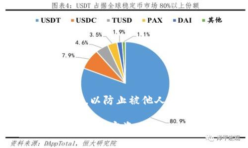 baotiTP冷钱包提币48小时未到账的原因及解决方案/baoti
TP冷钱包, 提币未到账, 加密货币, 解决方案/guanjianci

在加密货币交易中，安全性和便利性是两个相互矛盾的方面。TP冷钱包作为一种安全性极高的存储方式，越来越多地受到各大投资者的青睐。然而，用户在使用冷钱包进行提币时，有时会遇到提币48小时未到账的情况。这是一个相对常见的问题，可能让不少新手投资者感到困惑和担忧。本文将详细探讨这一现象的成因、解决方案以及预防措施，以帮助用户更好地管理他们的数字资产。

一、TP冷钱包的基本概念
TP冷钱包是一种将加密货币存储在与互联网隔离的硬件设备或纸质钱包中的方式，其目标在于最大限度地降低被黑客攻击或其他安全风险的机会。与热钱包相比，冷钱包的安全性更高，但在使用时可能会面临一些不便。

冷钱包可以分为硬件钱包和纸质钱包。硬件钱包通常是一个USB设备，可以存储私钥等敏感信息；而纸质钱包则是将私钥打印或写在纸上。这两者都提供了一种安全的方式来持有加密货币。

二、提币未到账的常见原因
提币请求48小时未到账，可能的原因有很多，以下是几种较为普遍的情况：

h41. 区块链网络拥堵/h4
区块链网络的负载是影响提币请求是否快速到账的重要因素。如果当时网络繁忙，交易确认时间就会延长，导致提币延迟。尤其在市场波动较大时，许多投资者同时进行提币，就可能造成网络拥堵。

h42. 节点问题/h4
TP冷钱包的提币操作需要通过特定的节点进行处理。如果节点发生故障或者出现延迟，就会影响交易的确认速度。

h43. 提币金额过小/h4
在某些情况下，提币的金额过小可能也导致交易被推迟处理。部分交易所或钱包对小额提币会设置最低限制，也可能导致等待时间延长。

h44. 提币申请未被处理/h4
在某些情况下，用户的提币请求可能未能成功提交或被处理。这可能是因操作失误导致，也可能是平台的问题。在这种情况下，用户需要联系平台客服确认状态。

h45. 安全审核/h4
部分钱包或平台对提币申请会进行安全审核，以确保用户的帐户没有被盗取。这个审核的过程可能会耗费一定时间，从而导致提币请求的延误。

三、如何解决提币未到账的问题
如果您发现自己的TP冷钱包提币请求已超过48小时仍未到账，可以尝试以下几种解决方案：

h41. 检查区块链状态/h4
首先，您可以访问区块链浏览器网站，输入您的交易ID，查看交易的状态。如果交易已被区块确认，但仍未到账，可能是钱包或平台出现了问题。

h42. 联系客服/h4
如果您确认交易已经在区块链上得到处理，但仍未到账，建议尽快联系TP冷钱包的客服支持，询问提币的具体情况。在联系时，请准备好相关的交易ID以及可能的截图，以便客服及时处理。

h43. 更新软件及版本/h4
确保你使用的是最新版本的TP冷钱包软件。过时的软件版本可能会导致兼容性或功能问题，从而影响提币申请的正常处理。

h44. 耐心等待/h4
如果网络确实拥堵，您可能需要耐心等待，直至网络恢复正常。保持关注交易状态，时刻更新您对提币申请的了解。

h45. 定期备份/h4
最后，尽量定期对您的冷钱包进行备份，以防止数据遗失。备份即便是冷钱包，也可以保障您的资产安全。

四、如何预防提币延迟的问题
虽然提币延迟是常见的现象，但我们可以通过一些措施来尽量减少这种情况的发生：

h41. 选择合适的提币时间/h4
避开高峰时段，如市场行情波动剧烈时进行提币，以避免因网络拥堵导致的延迟。通常，工作日的下午至晚上是相对人少的时候。

h42. 选择合适的提币金额/h4
确保提币金额符合最低限制，避免因金额过小而导致的延误。适当选择较大的提币金额可以提高交易的优先级。

h43. 使用推荐的网络费用/h4
在提币时，一定要仔细查看网络费用设置，合理选择费用，以提高交易的确认速度。较高的手续费通常会使得交易获得更快的处理时间。

h44. 了解平台的政策/h4
清楚了解TP冷钱包的提币政策以及处理时间。有些平台会在高峰期给出预计的处理时间，建议用户提前查看。

h45. 定期更新安全设置/h4
确保冷钱包的安全设置是最新的，并开启双重认证等安全措施，以降低被黑客攻击的风险。

五、用户常见问题解答

h41. 如何找到我的交易ID？/h4
交易ID是您提币后生成的唯一标识符，您可以在TP冷钱包的交易记录中找到它。每笔交易都会有相应的ID，您可以通过点击查看交易详情，获取此信息。使用此交易ID，您可以在区块链浏览器中查询交易状态。

h42. TP冷钱包有无提现限制？/h4
每个平台的提现政策不同，具体提现金额限制需参照TP冷钱包的官网或用户协议。在新注册用户或初次提现时，某些平台可能会设置提现额度限制，这样可以增加账户安全性。

h43. 提现被拒绝该怎么办？/h4
如果您的提现请求被拒绝，建议第一时间联系TP冷钱包平台的客服支持。您需要准备好所有交易记录和相关信息，以便客服能够及时处理和解决您遇到的问题。

h44. 提币手续费是怎样计算的？/h4
提币手续费通常根据网络拥堵情况和提币金额来定义。每笔提币都会自动根据流量收取一定的费用，用户在申请提币时，会在确认页面看到该费用的具体金额。

h45. 如果我的冷钱包丢失，该如何自救？/h4
首先，如果您使用的是硬件钱包，请联系相关客服了解如何冻结或撤销账户。另外，如果您有备份私钥或助记词，您可以在新设备上恢复资产。但切记在使用和保存私钥时应确保其安全性，以防止被他人获取。

总之，TP冷钱包提币48小时未到账可能会让用户感觉到不安，但了解其中的原因和解决方案是非常重要的。合理运用本文中的建议和措施，可以降低这类问题的发生，并更有效地管理您的加密资产。