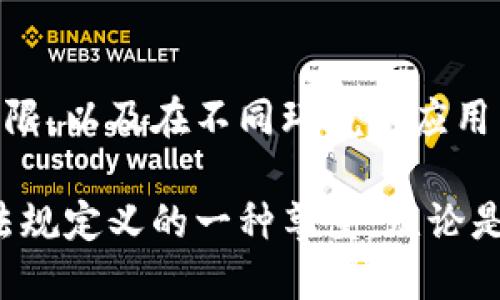   探秘区块链钱包：个人信息能否被追踪？ / 

 guanjianci 区块链钱包,个人信息,隐私保护,数字资产 /guanjianci 

区块链与钱包的基本概念
区块链是一种去中心化的分布式账本技术，它的特点是透明性、不可篡改性和去中心化。每一个区块都包含了一定数量的交易记录，这些区块通过链条相连，形成了一条完整的历史记录。区块链技术广泛应用于金融、供应链、医疗等多个领域，其中数字货币是最为人知的应用之一。

区块链钱包则是存储和管理这些数字资产的工具，用户可以通过钱包进行接收、发送和管理加密货币。通常有热钱包和冷钱包之分，热钱包连接互联网，适合频繁交易，而冷钱包则是离线存储，适合长期资产存储。

区块链钱包的匿名性特征
区块链的设计本质上是为了隐私保护。每个用户通过公钥和私钥进行交易，公钥类似于账号，私钥则是安全密码。用户的真实身份并不直接与公钥绑定，因此在一定程度上提供了匿名性。

然而，尽管区块链上没有直接的个人信息，交易记录是公开可查的，这使得有经验的分析师能够通过交易行为、交易量等间接推测出用户身份。尤其在某些交易平台上，如果用户需要实名认证，那么他们的身份信息就可能被记录下来，并与链上地址关联。

如何查找区块链钱包的真实身份信息？
虽然区块链的设计初衷是为了保护用户隐私，但几种方式可以部分还原用户的身份。首先，用户在注册交易所账户时通常需要提供身份证等个人信息，如果这个账户和他们的区块链钱包地址相连，通过交易记录就可以回溯他们的身份。

其次，一些公司专门从事区块链分析，他们通过对交易数据的聚合分析，尝试识别特定的交易模式。这些分析师可以使用各种技术手段，试图将匿名addr与已知的身份数据对应。

区块链钱包是否安全？隐私如何保护？
尽管区块链钱包提供了一定程度的匿名性，但安全性和隐私保护仍然是用户必须重视的问题。热钱包由于在线连接，有更高的被攻击风险。用户应选择信誉良好的钱包服务提供商，并启用双重身份验证等安全措施。

在选择冷钱包时，用户需要确保私钥的安全性。最好将私钥存放在离线的设备上，或使用其他安全措施来确保其不被他人获取。此外，用户也应定期更新密码，并避免在公共场合共享信息。

区块链匿名性在法律上的规制
随着区块链技术的快速发展，各国对于区块链和数字货币的法律监管也逐渐加强。一方面，各国政府希望能够更好地追踪和管理数字资产，以防范洗钱和诈骗等违法行为；另一方面，用户隐私保护的需求也随之上升。

例如，在某些国家，交易所被要求遵循反洗钱(AML)和了解你的客户(KYC)的规定，必须验证用户身份并报告可疑交易。这就导致了在这些国家使用区块链钱包时用户的匿名性大幅降低。

常见问题解答

h41. 区块链钱包的公钥与私钥有什么区别？/h4
公钥与私钥是区块链钱包的核心组成部分。公钥相当于用户的银行卡号，任何人都可以查看；而私钥则是像密码一样，仅用户自己知晓。公钥用于接收加密货币，而私钥用于发起、确认交易。

h42. 如何选择合适的区块链钱包？/h4
选择合适的钱包需要考虑多方面因素：包括安全性（如加密技术、开发团队的信誉）、用户体验、支持的币种、是否支持冷存储等。用户还应根据自己的需求，例如频繁交易或长期持有，选择热钱包或冷钱包。

h43. 区块链交易是否完全匿名？/h4
虽然区块链设计初衷是为了隐私保护，但交易并非完全匿名。通过区块链数据分析技术，可以一定程度上追踪交易流向及关联用户身份，尤其是当用户在交易所进行实名注册时，匿名性会大幅降低。

h44. 区块链钱包安全隐患有哪些？/h4
区块链钱包主要的安全隐患包括病毒攻击、钓鱼网站、用户操作失误等。用户在使用热钱包时需确保设备的安全，定期更新软件和密码，并避免在不安全的网络环境下进行交易。

h45. 如果区块链交易被追踪，如何保护自身隐私？/h4
保护隐私的方式包括使用隐私币（如Monero、Zcash等）、定期更换地址、避免使用已知交易所等。此外，用户可以考虑使用混合服务，使交易数据混合，增加追踪难度。

结论
区块链钱包为数字资产提供了便捷的管理工具，同时也给用户带来了隐私保护的选择。然而，用户还是需要清楚了解隐私的界限，以及在不同环境下应用区块链技术的法律法规。隐私保护与合法合规并不矛盾，用户应当合理使用区块链技术，确保自身的资产安全和个人隐私。

在这个高速发展的数字时代，了解区块链及钱包的隐私特性，能够帮助用户更好地管理个人资产，同时也是对网络安全，法律法规定义的一种尊重。无论是使用哪种钱包，确保资产安全与合法合规应始终是用户的首要目标。