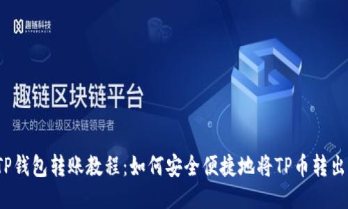 TP钱包转账教程：如何安全便捷地将TP币转出？