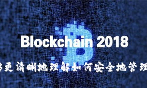   如何将比特币导入硬盘钱包的详细指南 / 
 guanjianci 比特币, 硬盘钱包, 导入, 加密货币 /guanjianci 

### 导入比特币至硬盘钱包的简介

在数字货币的世界中，比特币（Bitcoin）无疑是备受关注的明星，其去中心化的特性和升值潜力吸引了全球数以万计的投资者。随着越来越多人选择将比特币存放在硬盘钱包（即离线钱包）中，因为硬盘钱包相较于在线钱包更为安全，它能够有效避免黑客攻击和飞速增长的网络诈骗行为。然而，很多用户对于如何将比特币导入硬盘钱包感到困惑。本篇文章将为您深入解析导入比特币的具体步骤，并解答一些相关常见问题。

在接下来的内容中，我们将详细讨论硬盘钱包的优势、比特币导入的具体步骤、备份的重要性以及一些常见的错误和解决方案。同时，我们还会列出一些可能相关的疑问并逐一解答，力争为想要安全存储比特币的用户提供全面而详尽的信息。

### 为什么选择硬盘钱包？

在开始导入比特币之前，您可能会问，“为什么我需要使用硬盘钱包？”以下是一些硬盘钱包的优点：

#### 1. 安全性

硬盘钱包是离线存储的，黑客无法通过互联网攻击您的钱包。这使得硬盘钱包相较于在线钱包，拥有更高的安全性。即使您的计算机被木马程序感染，只要硬盘钱包没有连接到网络，您的比特币依然安全。

#### 2. 完全控制

使用硬盘钱包，您可以完全控制自己的私钥，避免了将私钥托管在第三方服务商上的风险。这样，您就能够避免由于服务商倒闭、失联或被黑客攻击造成的资产损失。

#### 3. 私人和匿名

硬盘钱包不需要您提供个人信息，这使得您的交易在一定程度上保持匿名。这对于重视隐私的用户而言，尤为重要。

### 如何将比特币导入硬盘钱包？

导入比特币至硬盘钱包的步骤可以分为几个主要部分，包括准备工作、创建硬盘钱包、导入过程等。

#### 步骤1：准备工作

在开始之前，您需要：

- 一台计算机。
- USB硬盘或外部硬盘（视您的需求而定）。
- 一个比特币钱包软件（如Electrum、Bitcoin Core等）。

#### 步骤2：下载和安装比特币钱包软件

选择一款适合您的比特币钱包软件，确保您通过官方网站下载，以免下载到恶意软件。安装完毕后，启动该软件。

#### 步骤3：创建硬盘钱包

1. **新建钱包**：在钱包软件中选择“创建新钱包”。
2. **选择硬盘存储位置**：在弹出的对话框中，选择您预先准备好的外部硬盘作为存储位置。
3. **生成助记词**：软件会生成一组助记词，这是恢复钱包的重要信息，请务必妥善保存。
4. **设置密码**：为您的硬盘钱包设置安全密码，确保在被他人接触时不至于泄露。

#### 步骤4：导入比特币

1. 打开您现有的比特币钱包（即存有比特币的在线钱包或其他类型钱包）。
2. 找到“导出私钥”或“转账”选项。
3. 根据您的需求选择导出方式，您可以选择导出私钥或直接转账比特币至新钱包地址。
4. 输入硬盘钱包地址，确认交易信息无误后，点击“确认”。
5. 查看硬盘钱包，确认比特币成功到达。

### 备份的重要性

当您使用硬盘钱包存放比特币时，备份工作显得尤为重要。以下是一些备份的建议：

1. **备份助记词**：将生成的助记词以纸质形式记录，并存放在安全的地方，避免遗失。
2. **定期备份钱包文件**：一些钱包软件允许您导出整个钱包文件，定期保存这个文件，确保可以在硬盘设备损坏的情况下恢复您的资产。
3. **使用安全存储设备**：在不同地点保存备份的助记词或钱包文件，以防自然灾害等不可抗力因素。

### 常见错误及解决方案

在导入比特币到硬盘钱包的过程中，您可能会遇到一些常见错误。以下是一些解决方案：

- **私钥错误**：确保您不小心输入了错误的地址或私钥。
- **同步问题**：检查您的钱包软件是否在同步区块链。如果同步进度缓慢，耐心等待。
- **网络问题**：如果您在导入过程中遇到网络问题，检查您的网络连接是否稳定。

### 可能相关的问题

在下面的部分，我们将解答五个可能相关的问题，深入探讨与硬盘钱包和比特币相关的不同方面。

#### 问题1：硬盘钱包和软件钱包的区别有哪些？

硬盘钱包和软件钱包是存放比特币的两种主要方式。它们之间有许多不同之处：

**安全性**

硬盘钱包的安全性更高，因为它是离线存储，没有网络连接，能够有效防止黑客攻击。而软件钱包则相对更易受到网络威胁。

**使用便捷性**

软件钱包使用方便，通常可以通过手机或电脑轻松管理。而硬盘钱包则需要连接外部设备，进行文件管理和导入过程。

**备份和恢复**

软件钱包常常内置备份和恢复功能，而硬盘钱包需要手动管理备份，用户需对自己的资产负责。

#### 问题2：如何选择一个安全的硬盘钱包？

选择安全的硬盘钱包需要考虑多个因素：

**钱包的声誉**：选择知名度高、用户评价好的钱包软件。

**开源代码**：开源钱包可以让用户查看和审查钱包的代码，增加安全性。

**客户支持**：良好的客户支持可以在遇到问题时提供帮助。

**更新频率**：钱包软件需要定期更新，以修复漏洞和提升安全性。

通过这些因素，您可以选择适合自己需求的硬盘钱包。

#### 问题3：如何确保我的比特币安全？

确保比特币安全的措施包括：

**定期备份**：及时备份助记词和钱包文件。

**使用强密码**：选择复杂且安全的密码，防止他人非授权访问。

**启用双重验证**：对于支持双重验证的服务，确保启用该功能。

通过采取这些安全措施，您可以减少比特币被盗的风险。

#### 问题4：比特币导入硬盘钱包后能随时转出吗？

是的，您可以随时将比特币从硬盘钱包转出到其他地址。只需在钱包软件中选择“转出”选项，输入目标地址和转出数量，确认后即可完成转账。

#### 问题5：硬盘钱包有风险吗？如何避免？

虽然硬盘钱包相对安全，但仍存在一些风险，如丢失硬盘、设备损坏等。为避免这些风险，建议：

- 将助记词和钱包文件保存在不同地点。
- 定期检查钱包的完整性和可用性。
- 使用高质量的存储设备，确保其耐用性。

### 总结

本文详细讲解了如何将比特币导入硬盘钱包的步骤，以及硬盘钱包的优势、备份的重要性及常见错误的解决方案。同时，我们也针对一些可能相关的问题进行了深入讨论。通过这些信息，您应该能够更清晰地理解如何安全地管理和存储比特币，确保您的资产安全。希望这些信息能为您在加密货币的旅程中提供帮助！