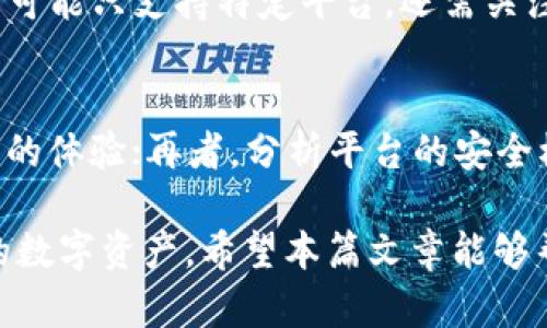 炒区块链用哪个钱包比较好？全面解析主流钱包优势

区块链钱包,虚拟货币,加密货币交易,数字资产管理/guanjianci

在当今数字经济发展的浪潮中，区块链技术及其相关应用愈发受到重视。对于许多投资者而言，区块链钱包的选择至关重要，因为它将直接影响到虚拟货币的安全性和可用性。究竟在众多区块链钱包中该如何选择适合自己的钱包？本篇文章将深入探讨各种类型的区块链钱包，包括热钱包、冷钱包、以及硬件钱包，旨在帮助投资者做出明智的选择。

一、区块链钱包的基本概念
区块链钱包是一种用来存储和管理数字资产的软件程序。它允许用户与区块链网络进行交互，发送、接收和存储虚拟货币。每个钱包都有一个或多个公钥和私钥，公钥可以与其他人分享，而私钥则是访问和控制钱包的关键，必须妥善保管。

二、区块链钱包的类型
一般来说，区块链钱包可以分为以下几类：
ul
    listrong热钱包：/strong此类钱包连接互联网。它们的优点在于使用方便，可以快速进行交易，适合日常交易和小额投资。不过，由于连网，安全性相对较低。/li
    listrong冷钱包：/strong不连接互联网的离线钱包，安全性较高，适合长期存储大额资产。使用时需要将资产转移到热钱包进行交易，操作相对复杂。/li
    listrong软件钱包：/strong包括桌面钱包和移动钱包，可以下载到电脑或手机中使用。它们操作简单，但仍需注意安全防护。/li
    listrong硬件钱包：/strong实体设备，如Ledger和Trezor，提供最高级别的安全性，非常适合长期投资者。/li
/ul

三、如何选择合适的区块链钱包
选择钱包时，投资者需要考虑多个因素，包括安全性、易用性、支持的资产种类等。以下是一些建议：
ul
    listrong安全性：/strong优先选择多重签名、冷存储和强加密的钱包，以保护资产不受黑客攻击。/li
    listrong易用性：/strong选择界面友好、易于操作的钱包，以便快速适应。/li
    listrong支持的资产：/strong需确认钱包是否支持您所投资的数字货币，确保资产多样化。/li
    listrong社区支持：/strong选择有良好口碑和活跃社区支持的钱包，便于获取帮助和维护。/li
/ul

四、推荐的区块链钱包
以下是一些推荐的区块链钱包，适合不同类型的投资者：
ul
    listrongMetaMask：/strong这是一款非常流行的以太坊热钱包，支持众多ERC20代币，操作简单，适合新手和中级用户。/li
    listrongTrust Wallet：/strong官方钱包，支持多种区块链，与去中心化交易所集成，用户体验良好。/li
    listrongLedger Nano S/X：/strong硬件钱包的代表，安全性极高，适合长期持有数字资产的投资者。/li
    listrongExodus：/strong桌面和移动多合一钱包，用户界面友好，便于管理多种资产。/li
/ul

五、相关问题详解

1. 什么是区块链钱包的公钥和私钥？为什么私钥如此重要？
区块链钱包的两大核心是公钥和私钥。公钥是一种可以公开分享的地址，其他人可以通过公钥向您发送虚拟货币。私钥则是一个秘密的代码，允许您对钱包中的资产进行管理。私钥的重要性在于，没有它您将无法访问或转移您的资产。私钥一旦泄露，黑客便可以轻松获得您的虚拟货币。因此，确保私钥安全是保护资产的首要任务。

2. 热钱包和冷钱包的选择应基于什么原则？
热钱包和冷钱包各有优缺点，选择时应根据您的交易需求和风险承受能力来做决定。热钱包适合频繁交易的小额投资者，它们便于使用且交易速度快；但由于在线连接，有被攻击的风险。冷钱包则适合长期投资者，能够有效降低被盗风险，但不如热钱包便捷。如果您有大量虚拟货币，建议将其存储在冷钱包中，同时保留少量资产在热钱包中进行日常交易。

3. 区块链钱包的安全性如何提升？
提升区块链钱包安全性的策略包括启用多重身份验证、定期更换密码、不对外分享私钥、使用冷钱包存储大额资产等。此外，定期备份钱包信息，以防数据丢失或设备损坏。如果使用热钱包，最好选择信誉良好的钱包提供商，并保持软件的及时更新，以应对潜在的安全威胁。

4. 在选择硬件钱包时应注意哪些细节？
选择硬件钱包时，考虑品牌的知名度和用户评价非常重要。知名品牌如Ledger和Trezor一般会提供更好的安全保障。此外，确保钱包的操作系统兼容性，某些钱包可能只支持特定平台。还需关注其支持的加密货币种类，确保其可以满足您的需求。硬件钱包的价格也是一个考量因素，合理选择性价比高的产品是明智之举。

5. 如何在交易中识别可靠的平台与钱包？
识别可靠的交易平台及钱包通常可从几个方面入手：首先，查看平台是否有明确的注册信息和合规性，是否合法运营；其次，要关注用户评价与口碑，了解其他用户的体验；再者，分析平台的安全模式，如是否使用SSL加密技术，是否有保险政策等；最后，了解平台的客服质量，便于在需要帮助时及时联系。

综合以上内容，选择合适的区块链钱包对于投资者来说是至关重要的。无论是进行日常交易还是长期投资，确保了解每种钱包的特点与优势，才能有效保障自己的数字资产。希望本篇文章能够帮助您在数字货币的旅程中做出更为明智的选择。