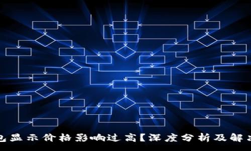 :
TP钱包显示价格影响过高？深度分析及解决方案