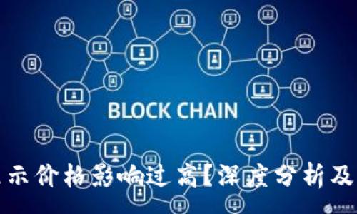 :
TP钱包显示价格影响过高？深度分析及解决方案