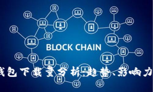 2023年比特币钱包下载量分析：趋势、影响力与未来推广策略