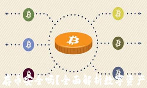 
TP钱包存币安全吗？全面解析数字资产安全性