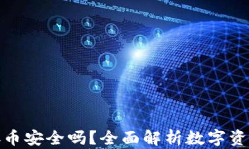 
TP钱包存币安全吗？全面解析数字资产安全性