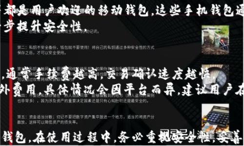 
  完整指南：比特币官网钱包下载流程视频详解 / 
 guanjianci 比特币, 官方钱包, 下载流程, 加密货币 /guanjianci 

引言
在数字货币日益普及的今天，比特币作为最早也是最具影响力的加密货币之一，其官网钱包的下载和使用变得尤为重要。对于新手用户而言，如何安全、快速地下载比特币官网钱包是一个值得关注的问题。为了帮助用户，我们将详细讲解如何下载比特币官网钱包，并附带相关的视频教程链接，以便更直观地了解流程。

比特币官网钱包简介
比特币官网钱包是由比特币核心团队维护的一款冷钱包解决方案，用户可以利用其安全地存储比特币；此外，还支持用户进行交易、查看余额、管理地址等多种功能。官网钱包的最大优点在于其安全性与去中心化特点，能够有效防止黑客攻击和私钥泄露。

下载比特币官网钱包的准备工作
在下载比特币官网钱包之前，用户需要做好一些准备工作。首先，确保你所使用的计算机或设备可以支持钱包软件的运行，通常情况下，Windows、Mac OS和Linux系统均为支持平台。其次，建议你联网环境为安全、私密的网络，以减少遭受网络攻击的风险。

比特币官网钱包下载流程详解
以下是从比特币官网下载比特币钱包的具体步骤：
h41. 访问比特币官网/h4
首先，打开浏览器，访问比特币的官方网站（https://bitcoin.org）。在官网首页，你会看到多个选项，包括钱包、资源、教学等。点击“钱包”按钮以进入钱包下载页面。

h42. 选择适合你的操作系统/h4
进入钱包下载页面后，你会发现不同操作系统的信息。根据你自己的操作系统（Windows, Mac OS, Linux, Android等），选择对应的选项。每个选项下都会有相关钱包软件的推荐和下载链接。

h43. 下载钱包软件/h4
点击适合你操作系统的下载链接，程序将开始下载。下载完毕后，你会发现一个文件（通常为.exe或.dmg格式），双击以启动安装程序。

h44. 安装过程/h4
根据安装向导的提示，点击“下一步”以继续安装。在某些情况下，系统可能会弹出安全警告，建议用户仔细阅读并确认软件来源后选择“允许”。在安装过程中，可以选择将快捷方式放在桌面上以备后用。

h45. 运行比特币钱包/h4
安装完成后，可以在桌面找到比特币钱包的快捷方式，双击以启动应用程序。在首次运行软件时，用户需要等待区块链同步，这一过程可能需要一些时间。

比特币官网钱包视频下载示例
为了帮助用户更清楚地理解下载与安装过程，推荐观看关于比特币官网钱包下载流程的视频教程。视频中将详细展示整个安装流程，用户可以根据视频中的步骤进行操作，提高下载成功的几率。

常见问题解答
在使用比特币官网钱包的过程中，用户可能会遇到以下几个问题。以下是针对这些问题的详细解答：

1. 比特币官网钱包安全吗？我需要注意什么？
比特币官网钱包的安全性是非常高的，原因如下：
ul
  li开放源代码：比特币官网钱包是开源的，任何人都可以查看其代码，确保没有安全漏洞。/li
  li私钥控制：用户的私钥只存储在本地，掌握自己的私钥意味着掌握自己的比特币。/li
  li多重身份验证：一些钱包提供额外的安全功能，如双因素身份验证，可以提高账户安全性。/li
/ul
不过，在使用时也需要注意以下几点：
ul
  li确保下载自官网：避免下载盗版或恶意软件。/li
  li定期备份钱包：定期备份以防止数据丢失。/li
  li使用防火墙和杀毒软件：时刻保持计算机的安全，避免网络攻击。/li
/ul
总的来说，只要保持警觉并采取适当的安全措施，比特币官网钱包是相对安全的。

2. 我可以在手机上使用比特币官网钱包吗？
比特币官网钱包主要是为桌面系统设计的，但也可以在某些移动设备上运行。实际上，比特币社区也提供了一些专门为手机设计的钱包应用程序，例如Electrum和Mycelium等，用户可以在Android或iOS设备上下载并使用它们。
手机钱包的优势在于便携，可以随时随地进行交易，但相对应的安全性可能较低，因为手机容易遗失或被攻击。因此，如果你选择在手机上进行比特币交易，请务必小心选择安全性高的钱包，建议使用知名、评价良好的钱包应用。

3. 如何恢复比特币钱包？我忘记了密码怎么办？
比特币钱包的恢复一般依赖于你的助记词（恢复种子），这一点在创建钱包时都会提示用户进行备份。如果不小心忘记了密码，采用以下步骤进行恢复：
ol
  li打开比特币官网钱包，选择“恢复钱包”选项。/li
  li输入你在创建钱包时备份的助记词，按照提示完成恢复过程。/li
/ol
值得注意的是，如果没有助记词，恢复将非常困难，几乎没有其他方法找回比特币。因此，创建钱包时一定要妥善保管助记词，并定期进行备份。

4. 是否有比特币官网钱包的手机应用？
虽然比特币官网钱包本身并没有独立的手机应用，但有很多第三方钱包应用可以兼容比特币。例如，Electrum和Blockstream Green等都是用户欢迎的移动钱包。这些手机钱包通常设计轻量且界面友好，适合日常的比特币交易和管理。
在选择手机应用时，应选择知名度高且评价良好的钱包应用，以确保安全性。此外，通过在应用内开启双重身份验证等安全功能，可以进一步提升安全性。

5. 使用比特币官网钱包需要缴纳费用吗？
下载和使用比特币官网钱包本身是免费的，用户只需为比特币交易支付网络手续费。网络手续费是根据交易量和网络拥堵程度而变化的，通常手续费越高，交易确认速度越快。
在使用比特币官网钱包进行交易时，可以选择自定义手续费，通常钱包会根据实时网络状况提供建议。此外，部分交易平台可能会收取额外费用，具体情况会因平台而异。建议用户在进行大笔交易时，选择合适的费用策略以确保交易能够及时完成。

总结
比特币官网钱包是非常值得信赖的一款数字资产管理工具。通过本文对下载流程的详细讲解，希望能够帮助用户顺利安装并使用比特币钱包。在使用过程中，务必重视安全性，妥善保管好自己的私钥和助记词。
