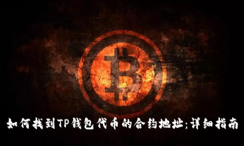 如何找到TP钱包代币的合约地址：详细指南