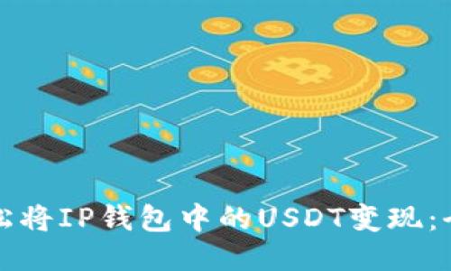 如何轻松将IP钱包中的USDT变现：全面指南