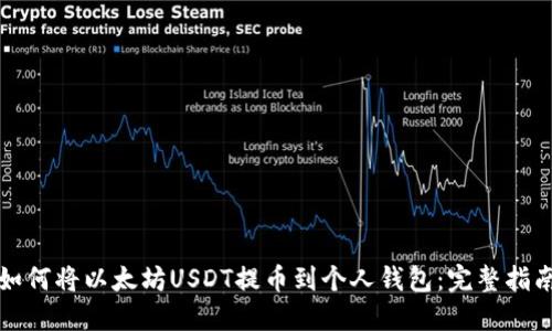 如何将以太坊USDT提币到个人钱包：完整指南
