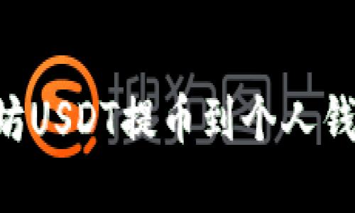 如何将以太坊USDT提币到个人钱包：完整指南