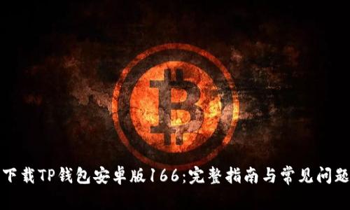 如何下载TP钱包安卓版166：完整指南与常见问题解答