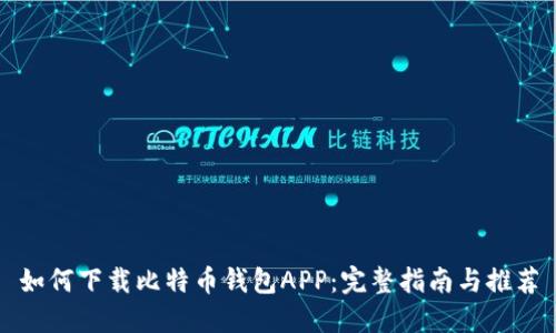 如何下载比特币钱包APP：完整指南与推荐