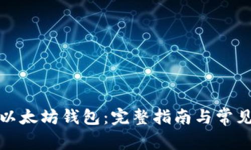 如何创建以太坊钱包：完整指南与常见问题解答