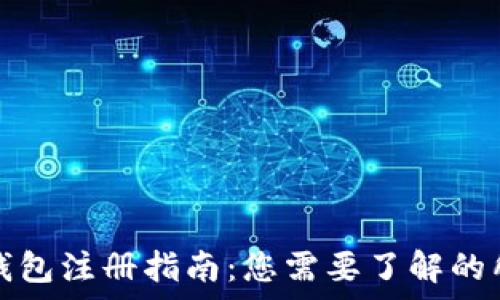  
虚拟币钱包注册指南：您需要了解的所有信息