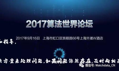   TP钱包打不开网络问题解决指南 / 
 guanjianci TP钱包, 钱包无法连接, 网络问题, 数字货币 /guanjianci 

一、引言
在数字货币日益普及的今天，TP钱包作为一种被广泛使用的区块链数字资产钱包，已经成为许多用户存储、管理和交易加密货币的重要工具。但是，很多用户在使用TP钱包时，遇到了一些网络连接问题，导致钱包无法正常打开。这不仅影响了用户的使用体验，还可能影响到他们的资产安全。因此，本文将详细探讨TP钱包无法连接网络的原因，并提供解决办法。

二、TP钱包无法打开网络的原因
TP钱包无法打开网络的问题可能由多种因素造成，以下是一些常见的原因：
ul
    listrong网络问题：/strong用户所在的网络环境不稳定，Wi-Fi信号弱或移动数据连接不良都会导致TP钱包无法正常连接互联网。/li
    listrong软件版本过旧：/strong如果用户使用的TP钱包软件版本过旧，可能会存在兼容性问题，导致无法连接网络。/li
    listrong服务器故障：/strongTP钱包的服务器可能出现故障，导致无法响应用户的请求。/li
    listrong防火墙或安全软件设置：/strong某些防火墙或安全软件可能会拦截TP钱包的网络请求，导致软件无法正常工作。/li
    listrong设备问题：/strong手机或电脑的操作系统可能出现问题，或者设备配置不足，影响TP钱包的正常运行。/li
/ul

三、如何解决TP钱包无法连接网络的问题
针对TP钱包无法打开网络的问题，用户可以尝试以下几种解决方案：

h41. 检查网络连接/h4
首先，用户可以检查当前的网络连接是否正常。可以尝试重新启动路由器，或者切换到其他网络（如移动数据网络或另一Wi-Fi网络）进行尝试。在连接网络时，确保网络信号强且稳定。

h42. 更新TP钱包软件/h4
如果TP钱包软件版本过旧，用户需要去应用商店（如Google Play、App Store）检查是否有更新可用。更新软件至最新版本通常能够解决许多兼容性问题，提升软件稳定性。

h43. 检查服务器状态/h4
用户可以访问TP钱包的官方网站或社交媒体平台，查看是否有相关的服务器维护公告或故障通告。如果是服务器问题，用户只能耐心等待官方修复。

h44. 防火墙与安全软件设置/h4
如果用户的设备上安装了防火墙或其他安全软件，可能需要检查是否有阻止TP钱包的设置。用户可以尝试临时关闭这些安全软件，看看是否能够连接网络。如果问题解决，需要在安全软件中添加TP钱包为信任软件。

h45. 检查设备问题/h4
最后，用户可以检查自己设备的存储空间是否足够，系统是否正常。设备存储空间不足也可能导致软件无法正常工作。可以尝试清理无用的文件或应用程序，释放存储空间。

四、常见问题解答

h41. TP钱包为什么会出现无法连接网络的提示？/h4
TP钱包出现无法连接网络的提示通常是由于上述原因造成的，如网络不稳定、软件过旧等。具体原因可能是多方面的，需要用户逐步排查。

h42. 如何确保TP钱包的安全性？/h4
为了确保TP钱包的安全性，用户应定期备份自己的钱包，通过强密码及双重验证来保护账户。此外，不要在不安全的网络环境下进行大额交易，确保个人信息和私钥不被泄露。

h43. TP钱包是否支持多种数字货币？/h4
TP钱包支持多种主流数字货币，包括比特币、以太坊、USDT等，用户可以在软件中查看支持的多种货币种类，并进行相应的操作。

h44. TP钱包的使用费用有哪些？/h4
TP钱包的使用本身不收取任何费用，但在进行数字货币交易时会涉及一定的网络费用或矿工费用。这些费用因区块链网络的拥堵程度而异。

h45. 如果尝试所有方法后仍旧无法解决怎么办？/h4
如果用户尝试了所有解决方案，但TP钱包仍无法连接网络，建议联系TP钱包的客服支持团队，提供详细的使用情况与遇到的问题，以便获得更专业的帮助和指导。

五、总结
TP钱包作为一种数字资产管理工具，其稳定性和连接性至关重要。遇到TP钱包无法连接网络的问题，用户应冷静分析并逐步排查原因，参考上述提供的解决方案来处理问题。如果问题依然存在，及时向相关技术支持寻求帮助，以确保数字资产的安全与流动。在使用过程中，用户还需保持警惕，定期更新软件，保护个人信息，确保钱包使用的安全。