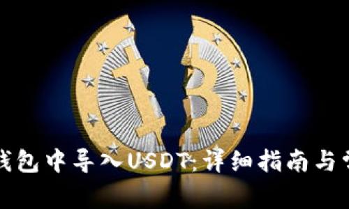 如何在火币钱包中导入USDT：详细指南与常见问题解答