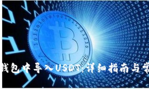 如何在火币钱包中导入USDT：详细指南与常见问题解答