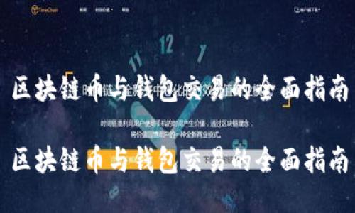 区块链币与钱包交易的全面指南

区块链币与钱包交易的全面指南