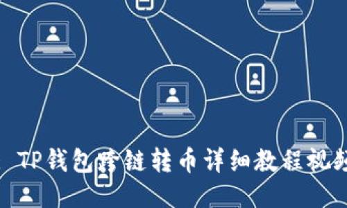 : TP钱包跨链转币详细教程视频