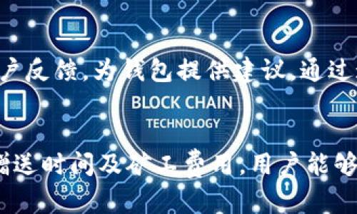 TP钱包赠送物品到账时间分析与用户指南
keywordsTP钱包, 赠送, 到账时间, 用户指南/keywords

TP钱包赠送物品到账时间分析与用户指南

在区块链技术迅速发展的背景下，数字钱包作为存储与交易加密资产的重要载体，逐渐成为人们日常生活中不可或缺的一部分。其中，TP钱包以其安全性和用户友好性受到广泛欢迎。本文将详细探讨TP钱包赠送物品的到账时间，并提供相关用户指南，帮助用户更好地使用其服务。

一、TP钱包的基本概述
TP钱包，是一款主打钱包安全与隐私保护的数字资产钱包，支持多种加密货币的存储和交易。除了基本的资产管理功能，TP钱包还提供了赠送、转账等多种便捷的功能。这些功能为用户提供了更多的应用场景。例如，在节日或特殊场合，通过TP钱包赠送加密货币给朋友和家人，已逐渐成为一种流行的趋势。

二、TP钱包赠送物品的过程
在TP钱包中，赠送物品的过程相对简单。首先，用户需要确定要赠送的对象及赠送的资产。接下来，用户可以使用TP钱包的赠送功能，输入对方的钱包地址和赠送数量，确认后即可完成赠送交易。系统会将相关信息在区块链上记录，以确保交易的透明和安全。

三、到账时间解析
关于TP钱包赠送物品的到账时间，实际上涉及多个因素，包括网络拥堵程度、矿工费用的支付情况等。通常，交易在区块链上确认所需的时长与以下因素有关：
ul
  listrong网络拥堵：/strong在网络繁忙时，交易确认的时间可能会受到影响。/li
  listrong矿工费用：/strong支付更高的矿工费用可能会提高交易的优先级，从而加速到账时间。/li
  listrong区块确认速度：/strong不同的区块链平台速度不同，例如，以太坊的确认速度通常快于比特币。/li
  listrong对方钱包的处理时间：/strong某些钱包可能会延迟处理收到的交易。/li
/ul

四、TP钱包到账时间的具体预期
通常情况下，TP钱包的赠送物品会在5-30分钟内到账，但是在网络拥堵或低矿工费用的情况下，可能需要更长时间。为了确保快速到账，用户应当结合以上因素，合理调整矿工费用和时间预期。以下是一些影响到账时间的具体状况：
ul
  listrong网络拥堵：/strong如果区块链网络遭遇拥堵，用户可能会面临更长时间的到账延迟。在这种情况下，可以通过调高矿工费用来优先处理交易。/li
  listrong非高峰时段：/strong在网络相对空闲时段，交易确认速度通常较快。/li
  listrong对方钱包服务：/strong如果接收方使用的数字钱包服务效率较低，可能会导致确认延迟。/li
/ul

五、影响到账时效的其他因素
除了网络拥堵和矿工费用外，还有其他潜在因素可能会影响到账时间。例如：
ul
  listrong价格波动：/strong在加密货币市场中，价格波动较大的时候，交易的安全性和确认速度可能会被影响。/li
  listrong系统维护：/strong在进行系统维护时，交易处理速度可能受到限制。/li
/ul

六、保障交易顺利到账的策略
为了确保赠送的物品能尽快到账，用户可以采取以下措施：
ul
  listrong适当提高矿工费用：/strong支付合理的矿工费用可以加快交易确认速度。/li
  listrong选择合适的时间段进行交易：/strong在网络空闲时段进行赠送，可以提高到账的速度。/li
/ul

七、用户常见问题解析

1. TP钱包支持哪些资产的赠送？
TP钱包支持多种加密货币的赠送功能，除了主流的比特币和以太坊外，用户还可以赠送多种 ERC20 代币和其他公链代币。对于用户来说，选择合适的赠送资产是非常重要的。此外，不同资产的到账时间可能存在差异，用户应根据具体资产的特性进行选择。

2. 如果赠送的物品未到账，我该怎么办？
如果您发现赠送的物品未到账，建议首先确认以下几点：1）检查交易记录，确认赠送已完成；2）确认接收方钱包的地址输入正确；3）检查网络状况，是否存在拥堵因素。若仍未查询到账，可以联系TP钱包的客服进行进一步的咨询。

3. TP钱包的隐私保护如何影响赠送功能？
TP钱包注重用户隐私保护，其赠送功能在设计上充分考虑了这一点。用户的交易记录和资产信息不会泄露给第三方。此外，在进行赠送时，用户可选择隐藏某些交易信息，从而在保障隐私的同时享受赠送的便利。

4. 赠送物品的功能会在未来更新吗？
TP钱包的功能始终在不断更新和中，用户的反馈是未来产品发展的重要依据。未来的更新可能会引入更多便捷的赠送功能，例如赠送时的消息功能或更灵活的资产选择机制。

5. 如何提升TP钱包的使用体验？
提高TP钱包使用体验的建议包括：1）定期更新应用，获得最新功能和安全补丁；2）及时关注TP钱包的官方消息，了解最新动态；3）参与用户反馈，为钱包提供建议。通过这些方式，用户可以更好地享受TP钱包提供的服务。

结论
TP钱包的赠送功能在交易过程中提供了极大的便利，但由于多种因素可能影响到账时间，用户应在使用前了解相关信息。通过合理选择赠送时间及矿工费用，用户能够更高效地完成交易。希望本文能够帮助您更深入地了解TP钱包的赠送机制，以及如何应对特定问题，提升使用体验。