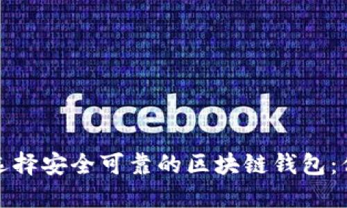 在澳大利亚选择安全可靠的区块链钱包：你的终极指南