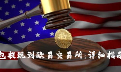 如何将TP钱包提现到欧易交易所：详细指南与注意事项